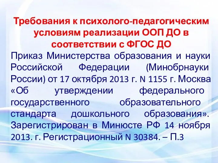 Требования к психолого-педагогическим условиям реализации ООП ДО в соответствии с ФГОС ДО