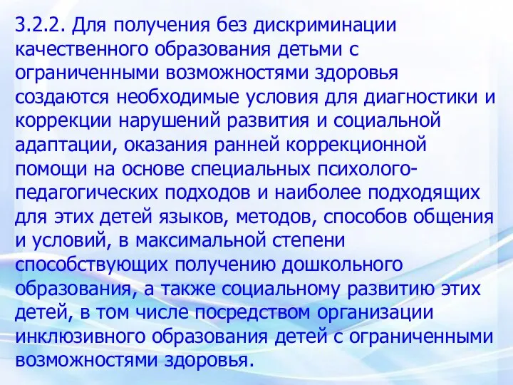 3.2.2. Для получения без дискриминации качественного образования детьми с ограниченными возможностями здоровья