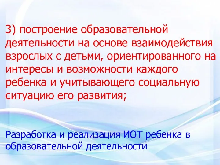 3) построение образовательной деятельности на основе взаимодействия взрослых с детьми, ориентированного на