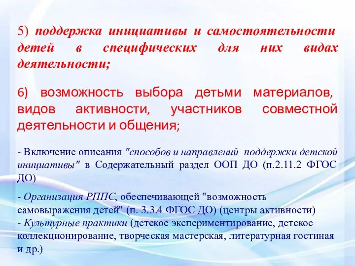 5) поддержка инициативы и самостоятельности детей в специфических для них видах деятельности;