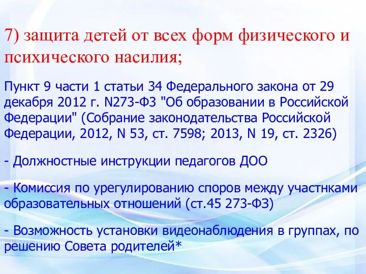 7) защита детей от всех форм физического и психического насилия; Пункт 9