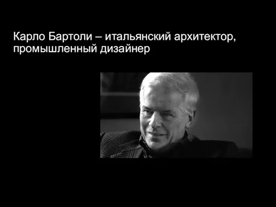 Карло Бартоли – итальянский архитектор, промышленный дизайнер