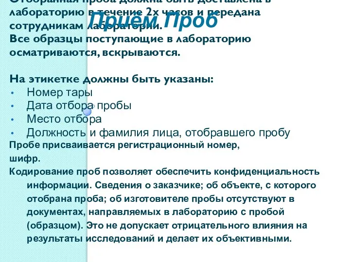 Отобранная проба должна быть доставлена в лабораторию в течение 2х часов и