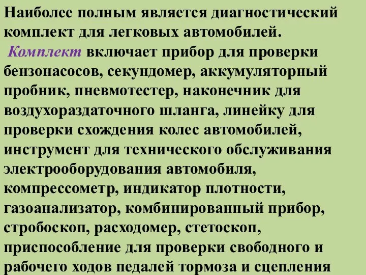 Наиболее полным является диагностический комплект для легковых автомобилей. Комплект включает прибор для