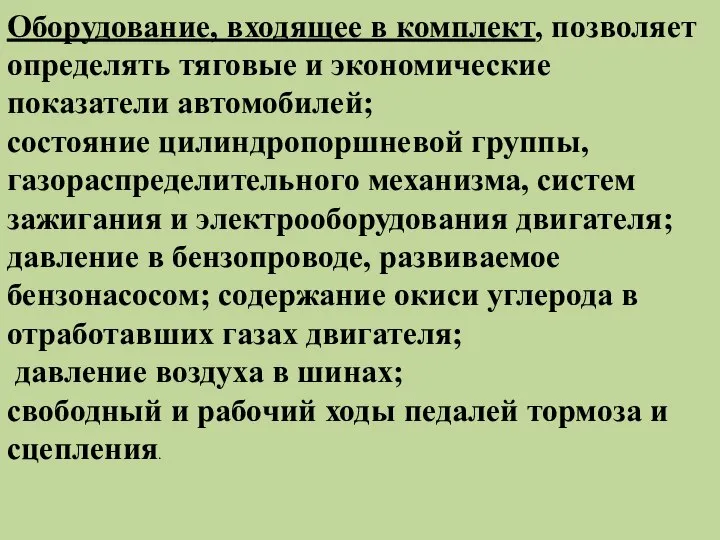 Оборудование, входящее в комплект, позволяет определять тяговые и экономические показатели автомобилей; состояние