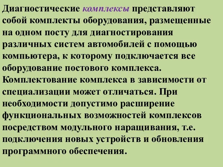 Диагностические комплексы представляют собой комплекты оборудования, размещенные на одном посту для диагностирования