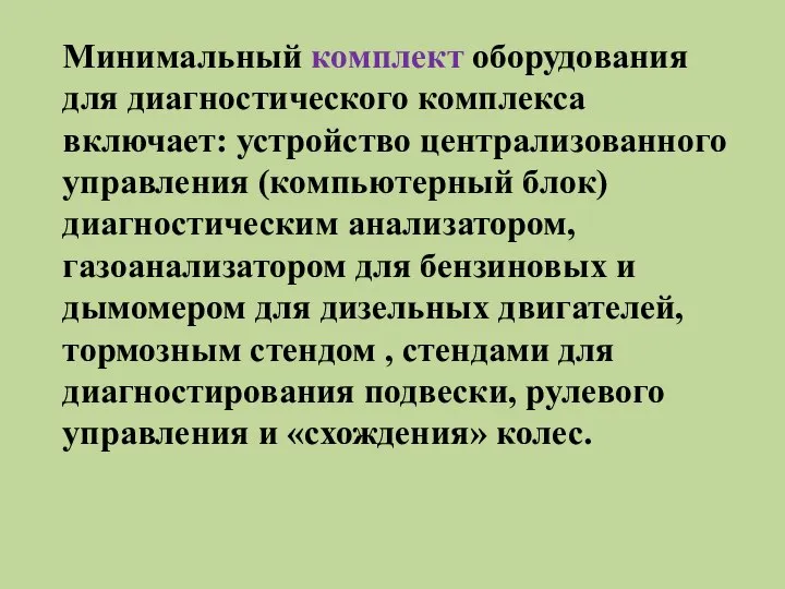 Минимальный комплект оборудования для диагностического комплекса включает: устройство централизованного управления (компьютерный блок)