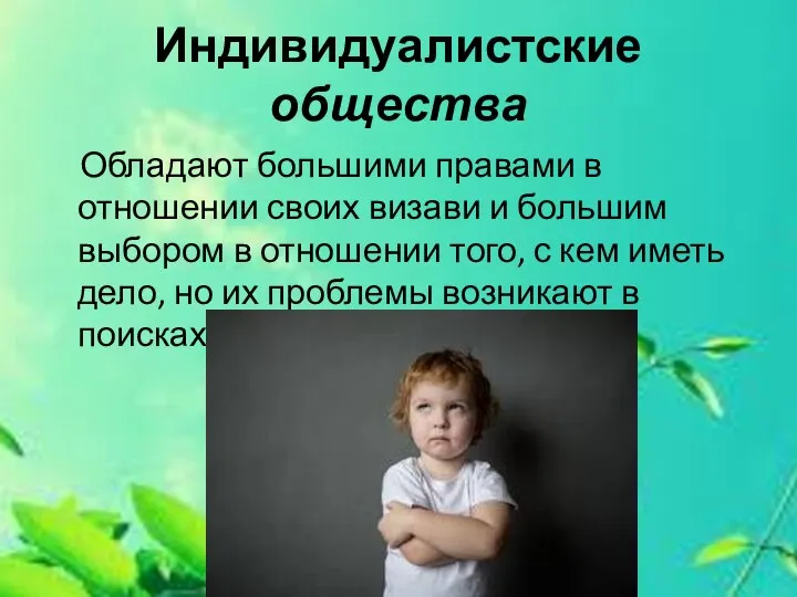 Индивидуалистские общества Обладают большими правами в отношении своих визави и большим выбором