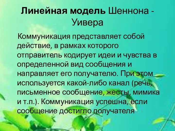 Линейная модель Шеннона - Уивера Коммуникация представляет собой действие, в рамках которого