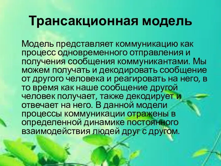 Трансакционная модель Модель представляет коммуникацию как процесс одновременного отправления и получения сообщения