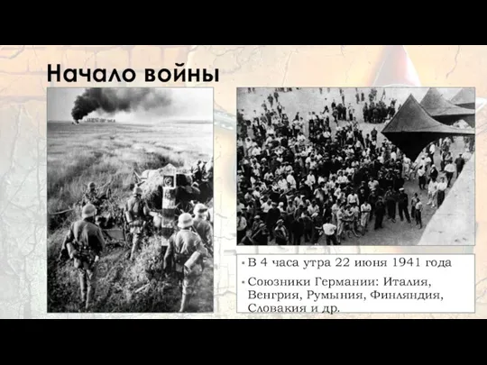 Начало войны В 4 часа утра 22 июня 1941 года Союзники Германии: