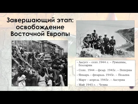 Завершающий этап: освобождение Восточной Европы Август – сент.1944 г. – Румыния, Болгария