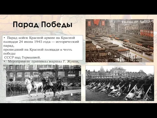 Парад Победы Парад войск Красной армии на Красной площади 24 июня 1945