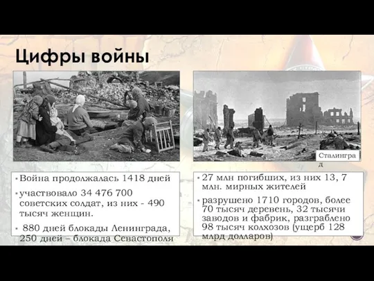 Цифры войны Сталинград 27 млн погибших, из них 13, 7 млн. мирных