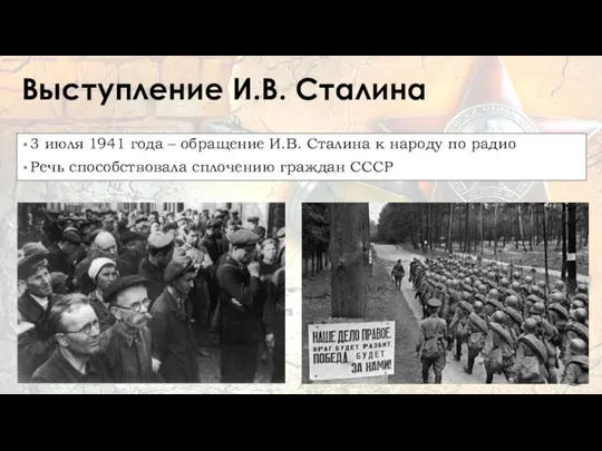 Выступление И.В. Сталина 3 июля 1941 года – обращение И.В. Сталина к