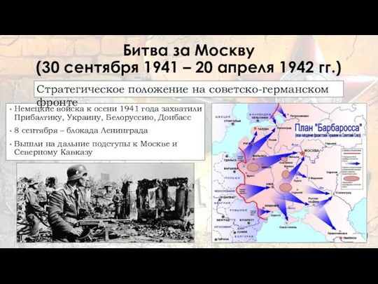 Битва за Москву (30 сентября 1941 – 20 апреля 1942 гг.) Немецкие