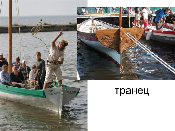 транец