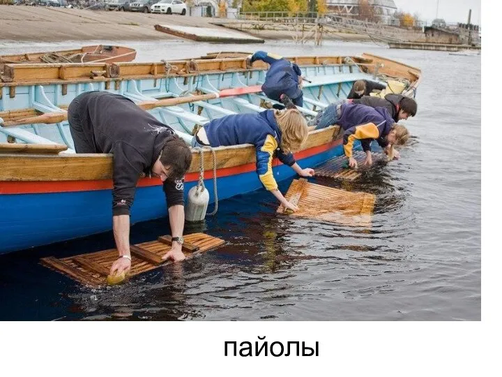 пайолы