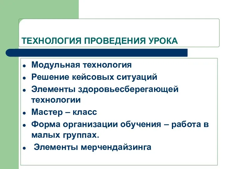 ТЕХНОЛОГИЯ ПРОВЕДЕНИЯ УРОКА Модульная технология Решение кейсовых ситуаций Элементы здоровьесберегающей технологии Мастер