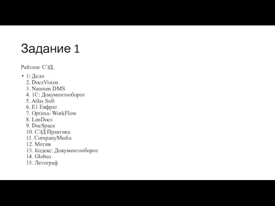 Задание 1 Рейтинг СЭД. 1/ Дело 2. DocsVision 3. Naumen DMS 4.