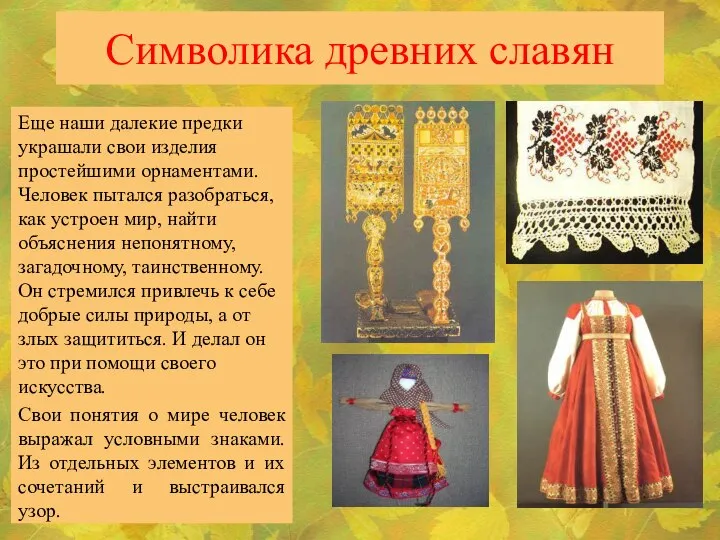 Символика древних славян Еще наши далекие предки украшали свои изделия простейшими орнаментами.