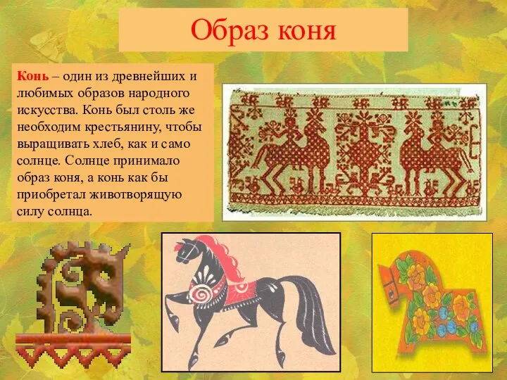 Образ коня Конь – один из древнейших и любимых образов народного искусства.