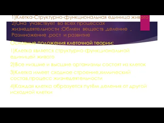 1)Клетка-Структурно-функциональная единица живого 2)Она учавствует во всех процессах жизнедеятельности :Обмен веществ ,деление