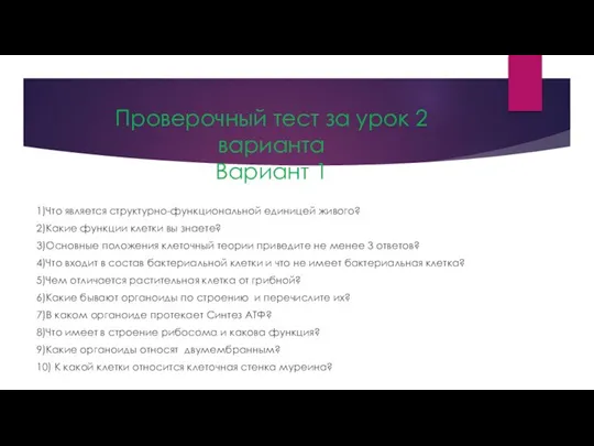 Проверочный тест за урок 2 варианта Вариант 1 1)Что является структурно-функциональной единицей