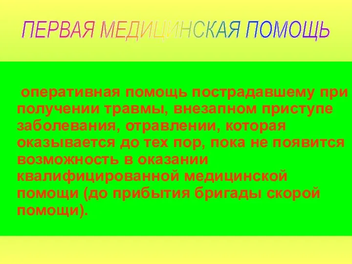 оперативная помощь пострадавшему при получении травмы, внезапном приступе заболевания, отравлении, которая оказывается