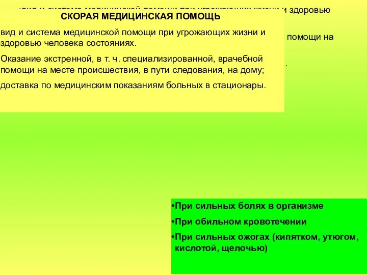 СКОРАЯ МЕДИЦИНСКАЯ ПОМОЩЬ вид и система медицинской помощи при угрожающих жизни и