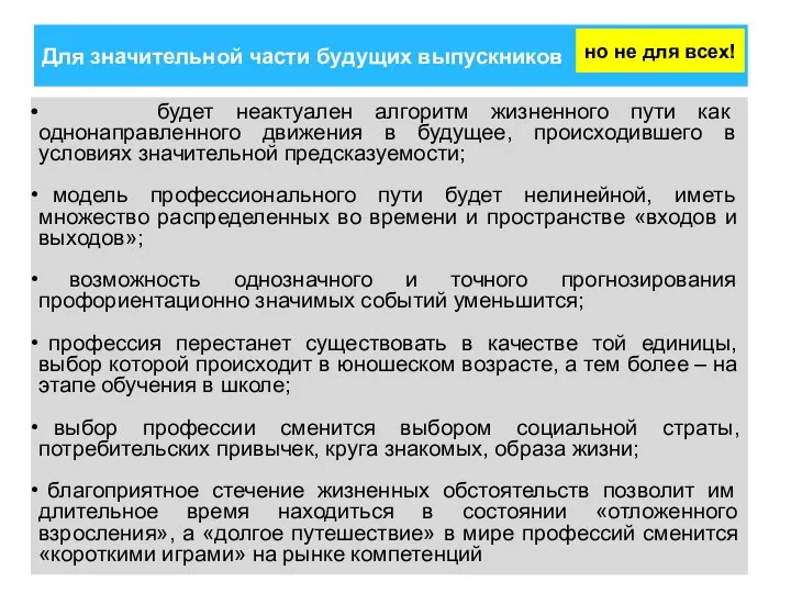 Для значительной части будущих выпускников будет неактуален алгоритм жизненного пути как однонаправленного