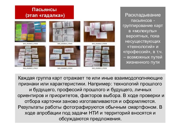 Пасьянсы (этап «гадалка») Раскладывание пасьянсов - группирование карт в «молекулы» вероятных, пока