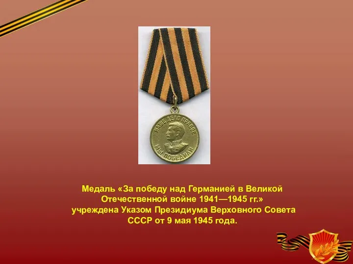 Медаль «За победу над Германией в Великой Отечественной войне 1941—1945 гг.» учреждена