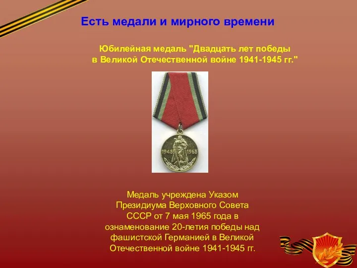 Есть медали и мирного времени Медаль учреждена Указом Президиума Верховного Совета СССР