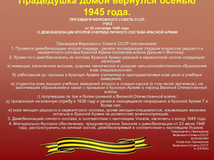 Президиум Верховного Совета СССР постановляет: 1. Провести демобилизацию второй очереди - десяти