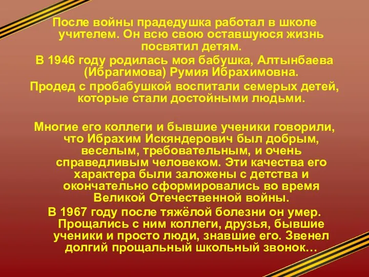 После войны прадедушка работал в школе учителем. Он всю свою оставшуюся жизнь