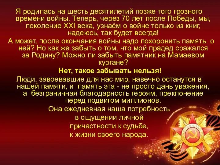 Я родилась на шесть десятилетий позже того грозного времени войны. Теперь, через