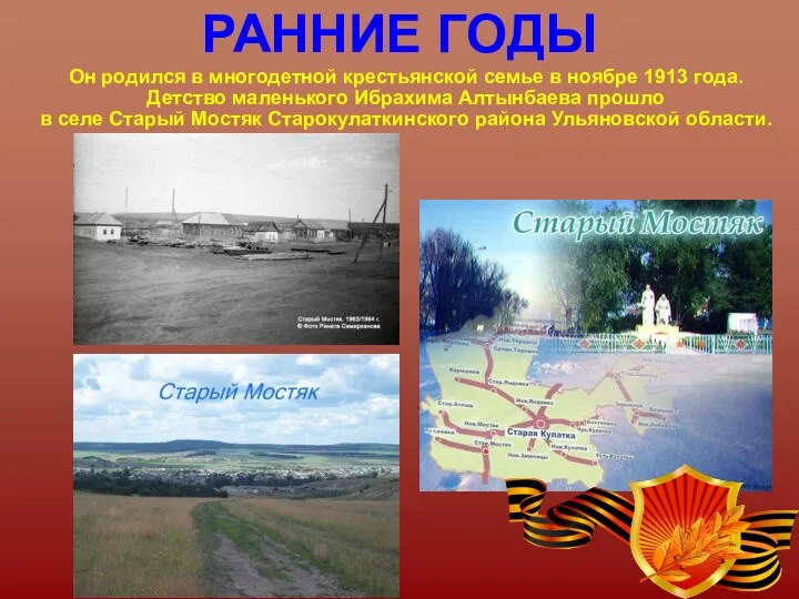 Он родился в многодетной крестьянской семье в ноябре 1913 года. Детство маленького