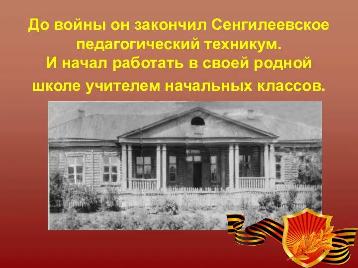 До войны он закончил Сенгилеевское педагогический техникум. И начал работать в своей