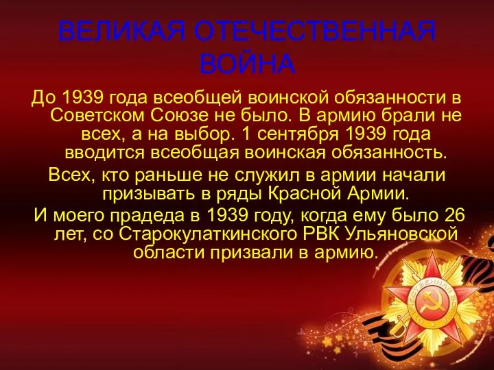 ВЕЛИКАЯ ОТЕЧЕСТВЕННАЯ ВОЙНА До 1939 года всеобщей воинской обязанности в Советском Союзе