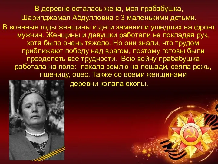 В деревне осталась жена, моя прабабушка, Шарипджамал Абдулловна с 3 маленькими детьми.