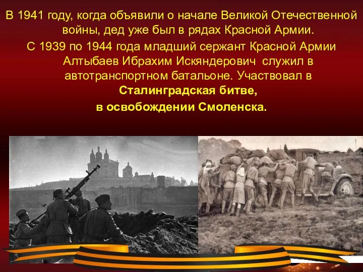 В 1941 году, когда объявили о начале Великой Отечественной войны, дед уже