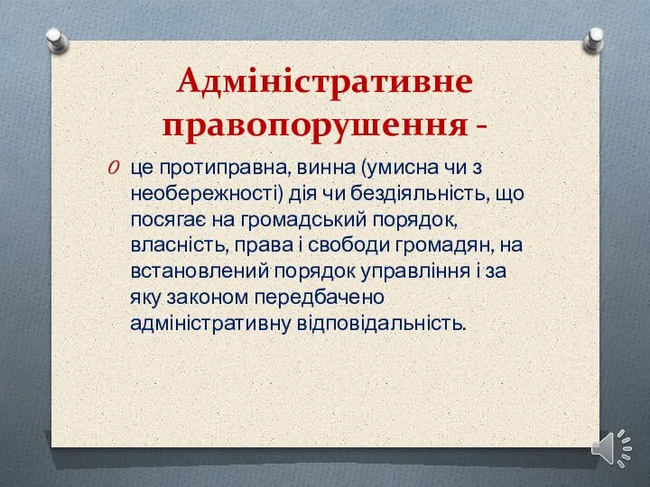 Адміністративне правопорушення - це протиправна, винна (умисна чи з необережності) дія чи