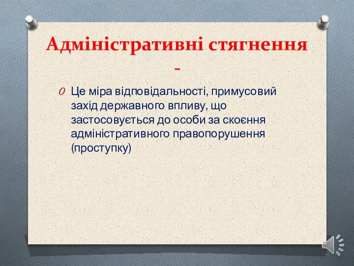 Адміністративні стягнення - Це міра відповідальності, примусовий захід державного впливу, що застосовується