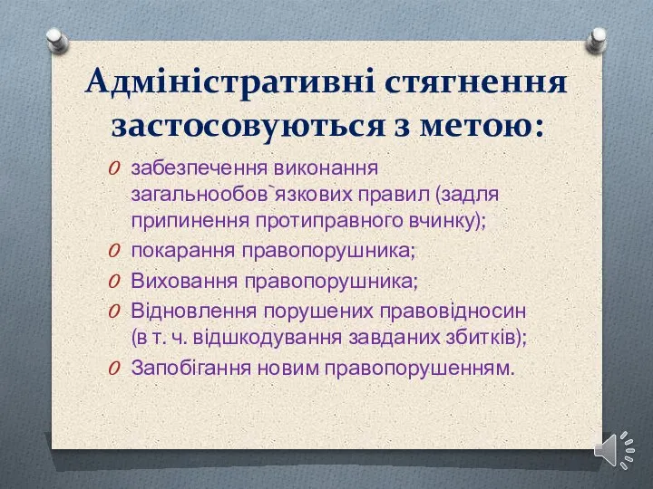 Адміністративні стягнення застосовуються з метою: забезпечення виконання загальнообов`язкових правил (задля припинення протиправного