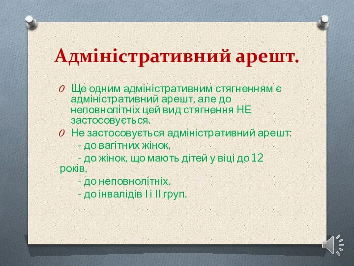 Адміністративний арешт. Ще одним адміністративним стягненням є адміністративний арешт, але до неповнолітніх