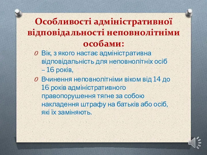 Особливості адміністративної відповідальності неповнолітніми особами: Вік, з якого настає адміністративна відповідальність для