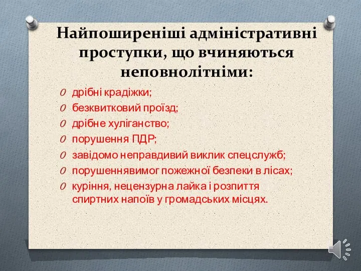 Найпоширеніші адміністративні проступки, що вчиняються неповнолітніми: дрібні крадіжки; безквитковий проїзд; дрібне хуліганство;