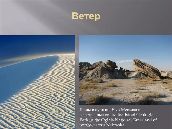 Ветер Дюны в пустыне Нью-Мексико и выветренные скалы Toadstool Geologic Park in