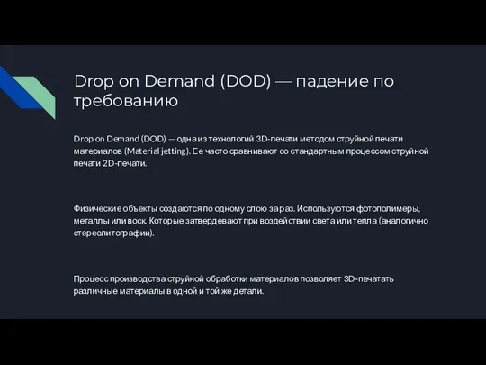 Drop on Demand (DOD) — падение по требованию Drop on Demand (DOD)